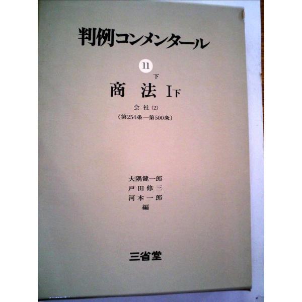 判例コンメンタール〈11 下〉商法 (1977年)
