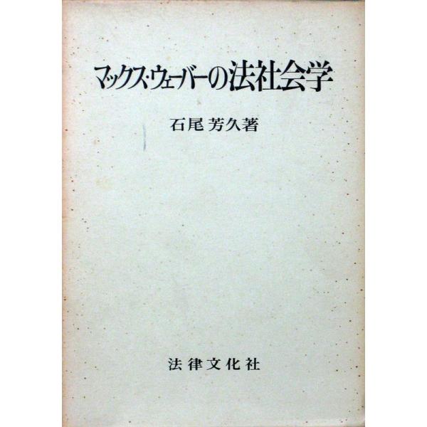 マックス・ウェーバーの法社会学 (1971年) (学術選書)
