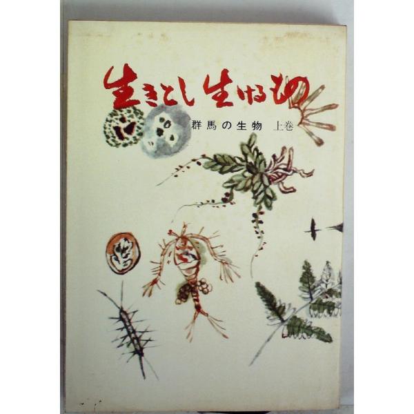 生きとし生けるもの〈上巻〉?群馬の生物 (1966年) (みやま文庫〈21〉)