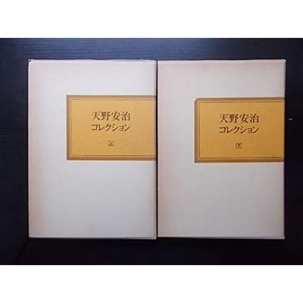 天野安治コレクション　上・下 天野安治コレクション 上下2冊(天野安治) / 斜陽館 / 古本、中古本、古
