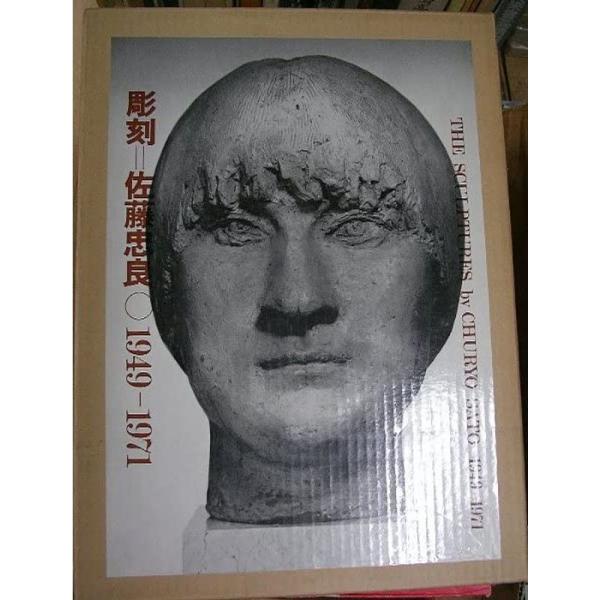 彫刻=佐藤忠良?1949-1971 (1971年) : トシゲイト10 - 通販 - Yahoo
