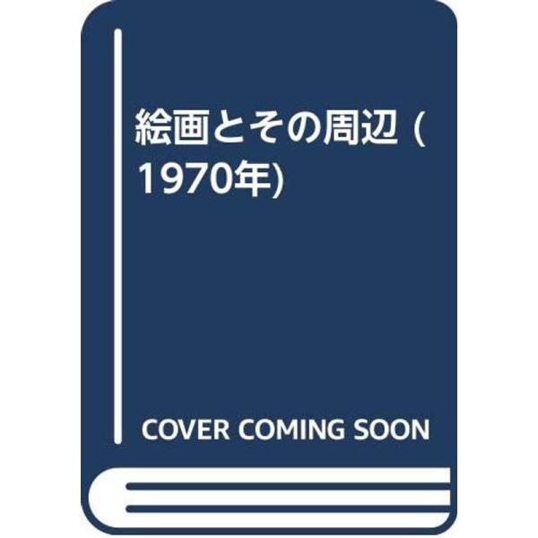 絵画とその周辺 (1970年) : トシゲイト10 - 通販 - Yahoo!ショッピング
