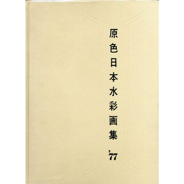 水彩画 1978年制作 原色日本水彩画集〈1977〉 (1978年) : トシゲイト10 - 通販 - Yahoo