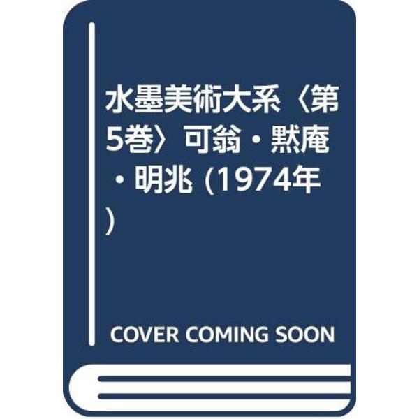 水墨美術大系〈第5巻〉可翁・黙庵・明兆 (1974年)