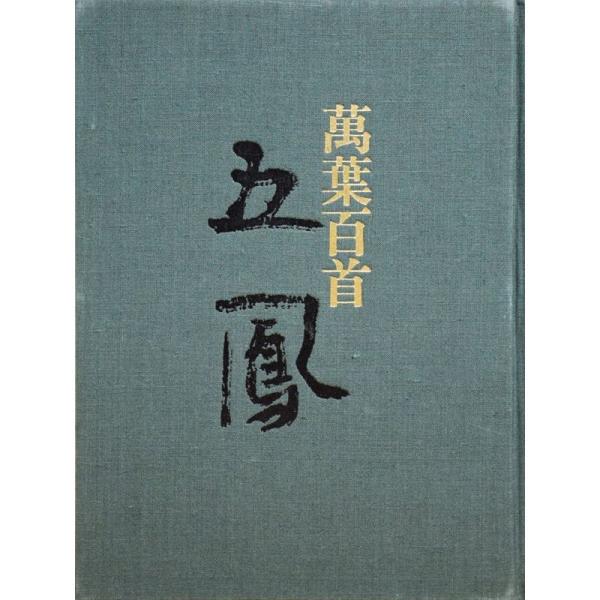 日比野五鳳万葉百首 (1979年)