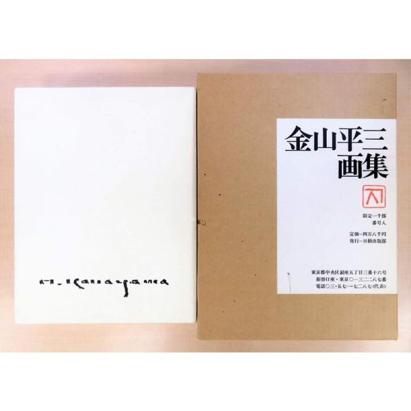 金山平三画集 (1976年) 金山平三画集 (1976年) : トシゲイト10 - 通販 - Yahoo!ショッピング