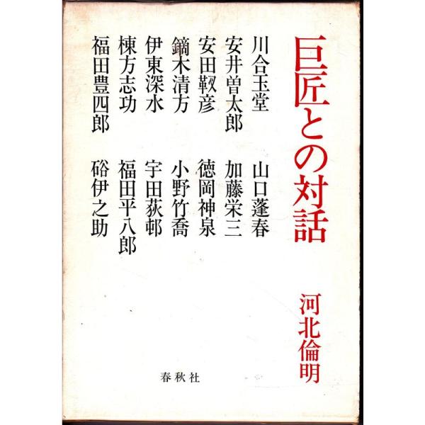 巨匠との対話 (1984年)