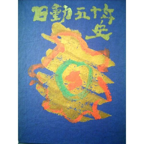 日動画廊五十年史 (1977年)