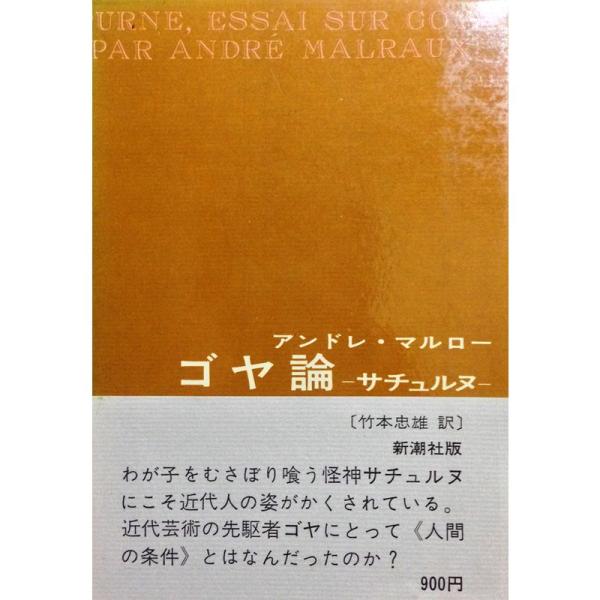 ゴヤ論?サチュルヌ (1972年)