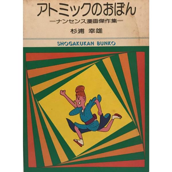 アトミックのおぼん (1977年) (小学館文庫)
