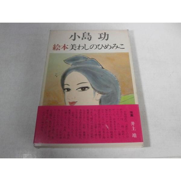 美わしのひめみこ?絵本 (1979年)