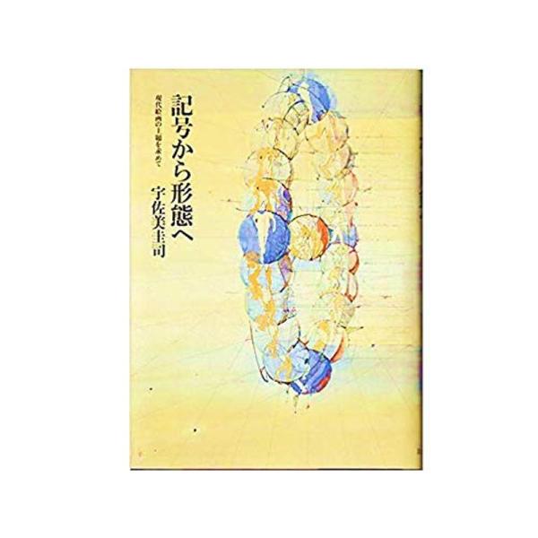 記号から形態へ?現代絵画の主題を求めて (1985年)