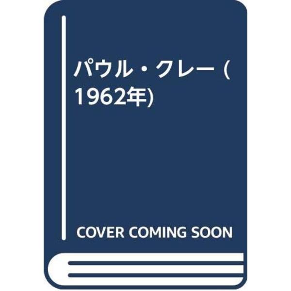 パウル・クレー (1962年)