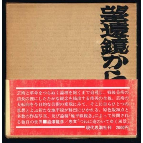 望遠鏡からの告示?中村宏画集 (1968年)