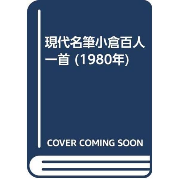 現代名筆 小倉百人一首 解説 現代名筆 小倉百人一首 解説 【公式通販】