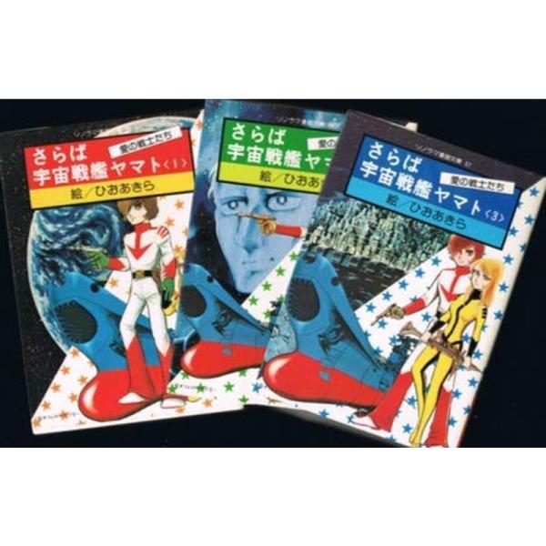 さらば宇宙戦艦ヤマト?愛の戦士たち (1979年) (ソノラマ漫画文庫)