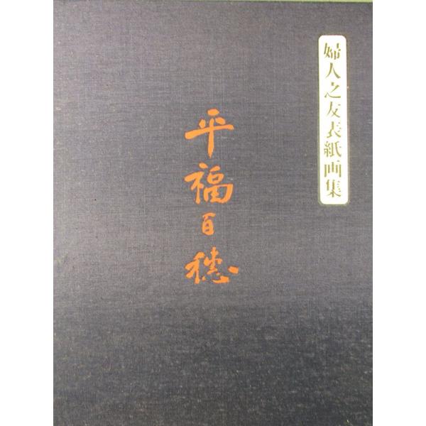 婦人之友表紙画集 平福百穂 婦人之友社 Amazon.co.jp: 婦人之友表紙
