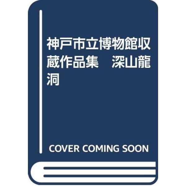 神戸市立博物館収蔵作品集 深山龍洞