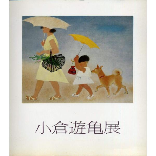 小倉遊亀展 (1981年)
