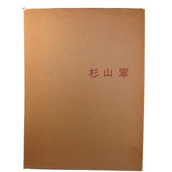 杉山寧