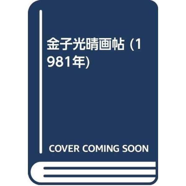 金子光晴画帖 (1981年)