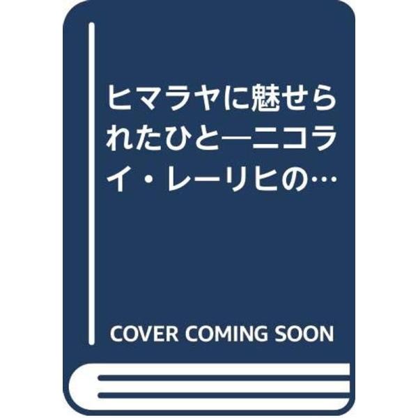 ヒマラヤに魅せられたひと?ニコライ・レーリヒの生涯 (1982年)