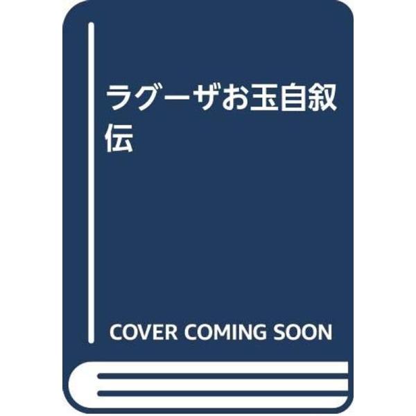 ラグーザお玉自叙伝