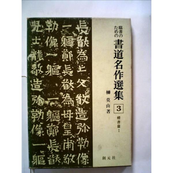 臨書のための書道名作選集〈第3巻〉楷書篇 (1967年) : トシゲイト10