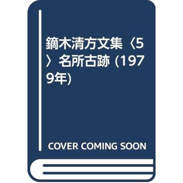 鏑木清方文集〈5〉名所古跡 (1979年)