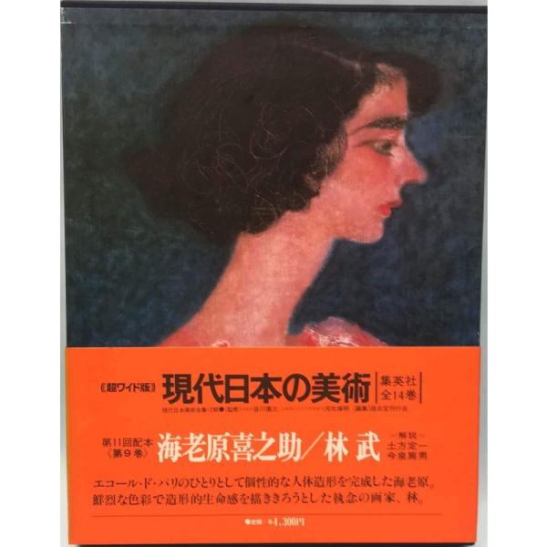 現代日本の美術〈9〉海老原喜之助・林武 (1976年) : トシゲイト10