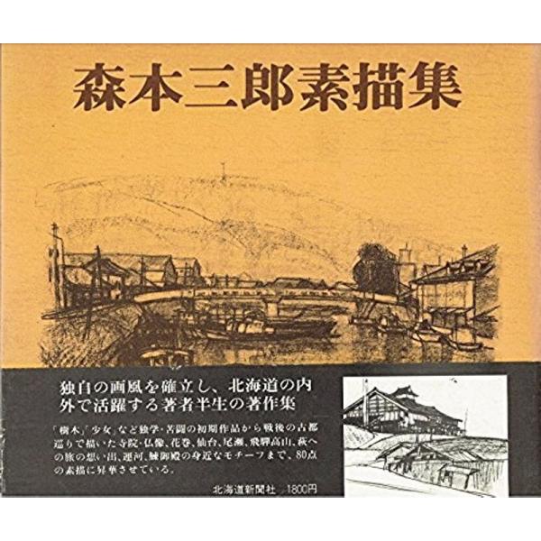 森本三郎素描集 (1979年)