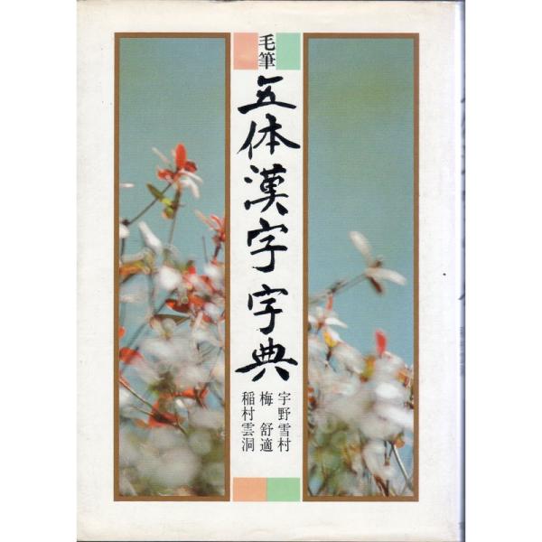 毛筆五体漢字字典 (1979年)