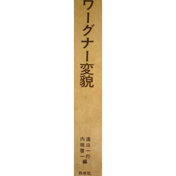 ワーグナー変猊 (1967年)