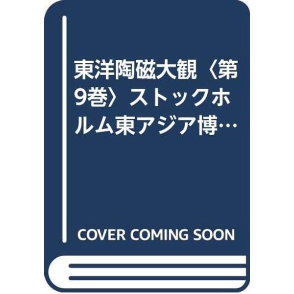 東洋陶磁大観〈第9巻〉ストックホルム東アジア博物館 (1976年 東洋陶磁大観〈第9巻〉ストックホルム東アジア博物館 (1976年