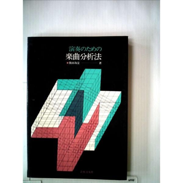 演奏のための楽曲分析法 (1974年) : トシゲイト10 - 通販 - Yahoo