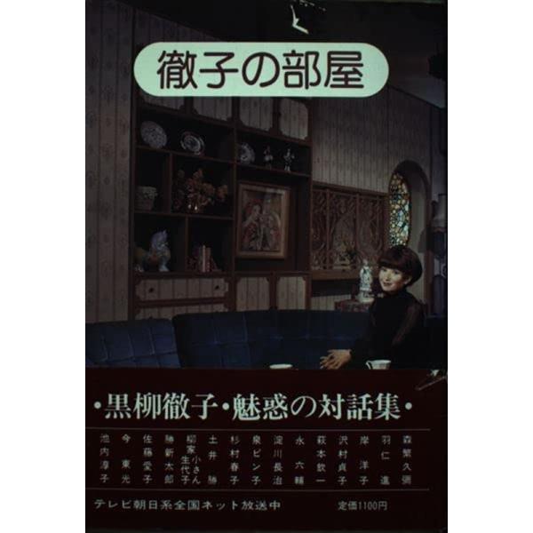 徹子の部屋