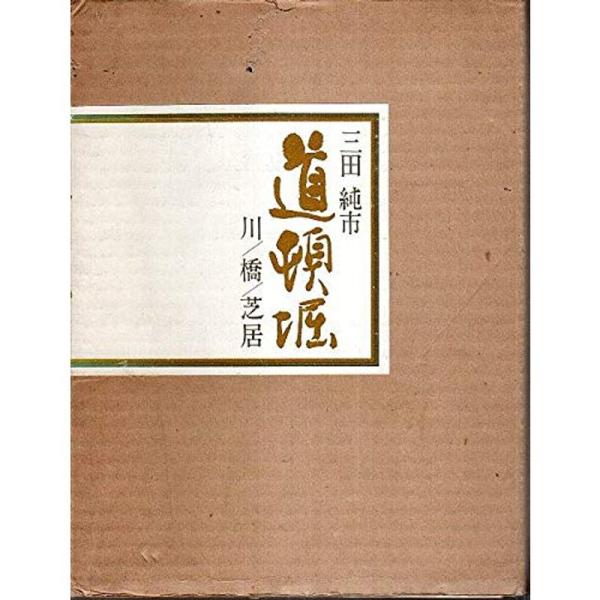 道頓堀?川・橋・芝居 (1975年)