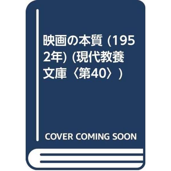 映画の本質 (1952年) (現代教養文庫〈第40〉)