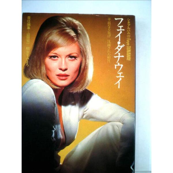 フェイ・ダナウェイ?華麗なる旋律 洗練された野生 (1974年) (シネアルバム〈23〉)