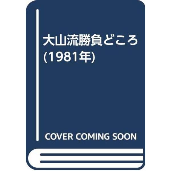 大山流勝負どころ (1981年)