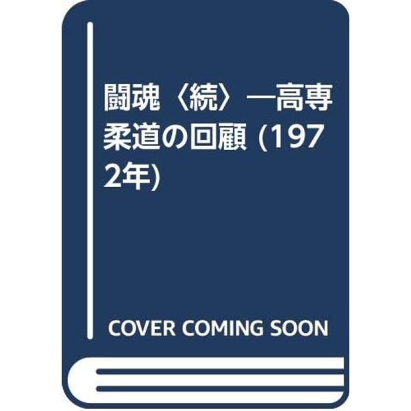 闘魂〈続〉?高専柔道の回顧 (1972年)