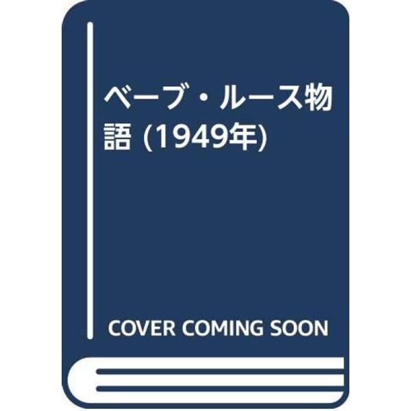 ベーブ・ルース物語 (1949年)
