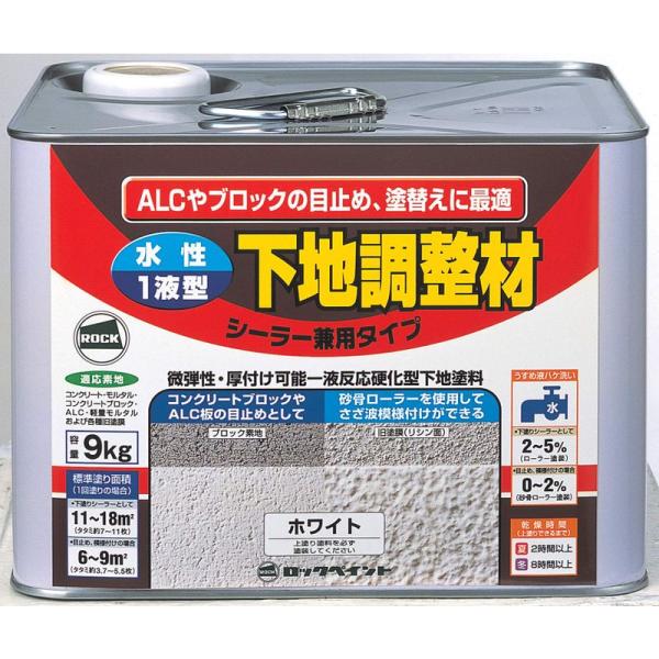 【商品名】　ロックペイント 下地調整剤 9Kg H32-2105-61 【商品説明】　・上塗り可能時間:夏期、2時間後以上の冬期、8時間以上が必要になります。・塗り面積(シーラー):約11~18?(畳枚数換算:約7~11枚)(1回塗り)・塗...
