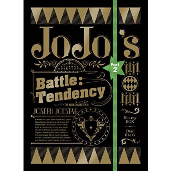 ジョジョの奇妙な冒険 第2部 戦闘潮流 Blu-ray BOX<初回仕様版