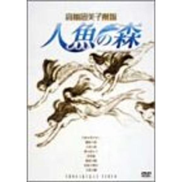 高橋留美子劇場 人魚の森 DVD-BOX : ユーズタウン8 - 通販