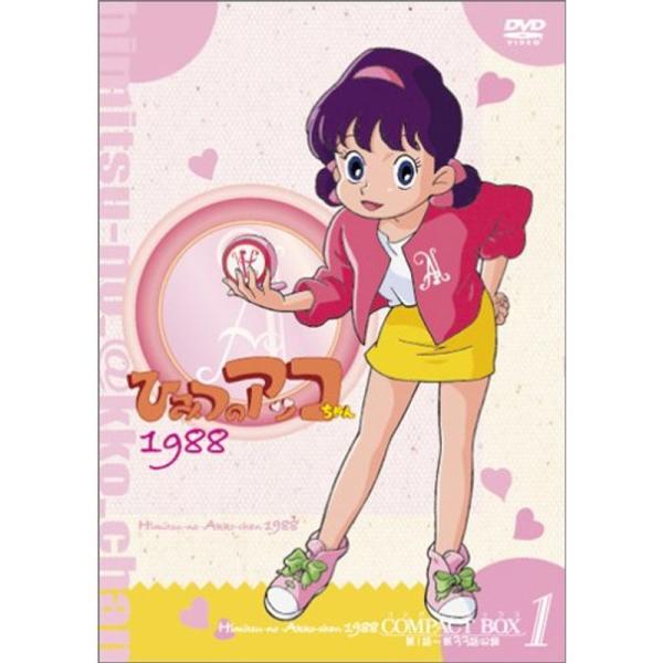 ひみつのアッコちゃん 第ニ期(1988)コンパクトBOX1 DVD : ユーズタウン