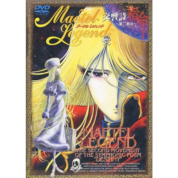 メーテルレジェンド 交響詩 宿命?第二楽章? DVD