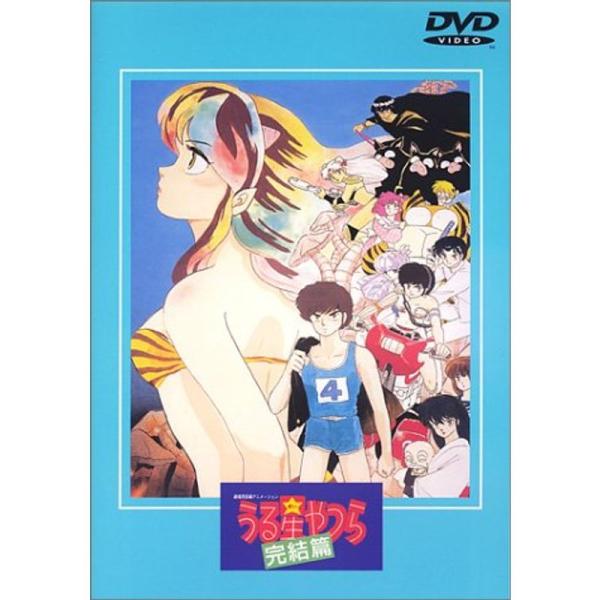 うる星やつら 完結篇 劇場版 DVD : ユーズタウン8 - 通販 - Yahoo