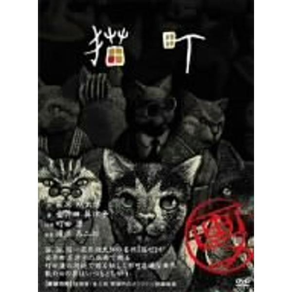 IziBuy | 画ニメ 猫町 DVD