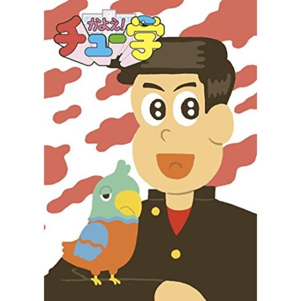 かよえチュー学 11 DVD : ユーズタウン8 - 通販 - Yahoo!ショッピング
